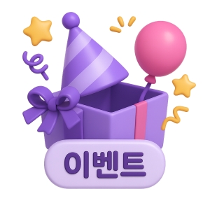 특별 이벤트